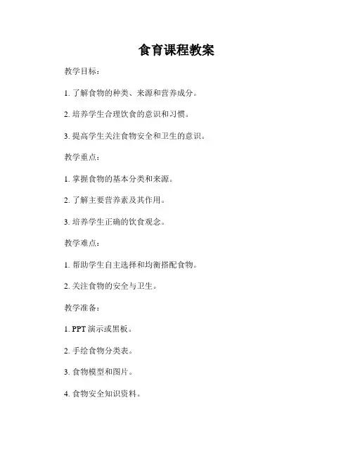 食育课程教案
