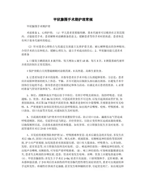 甲状腺围手术期护理常规