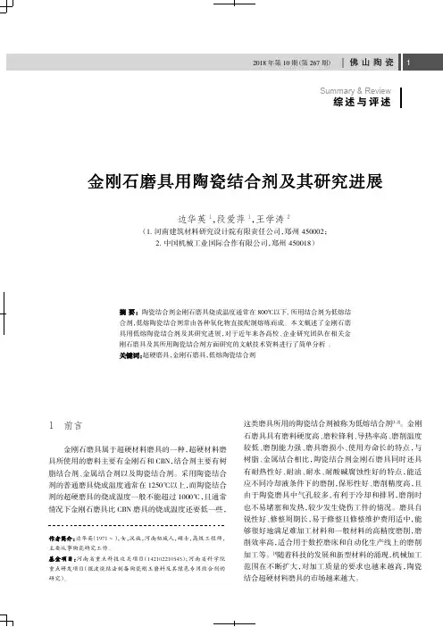 金刚石磨具用陶瓷结合剂及其研究进展