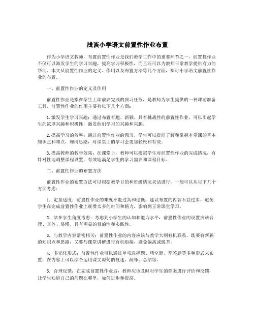 浅谈小学语文前置性作业布置
