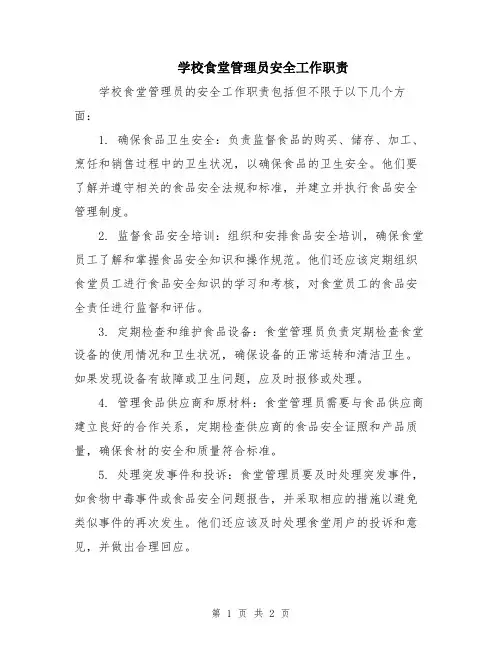 学校食堂管理员安全工作职责