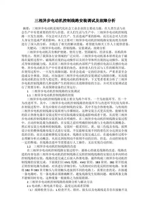 三相异步电动机控制线路安装调试及故障分析