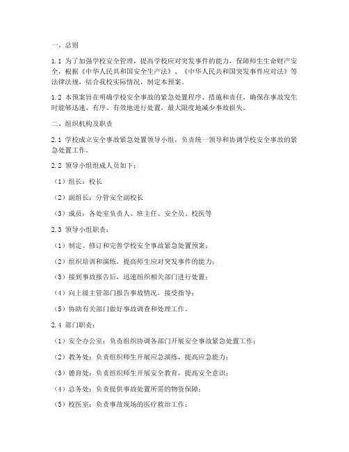 小学安全事故紧急处置预案