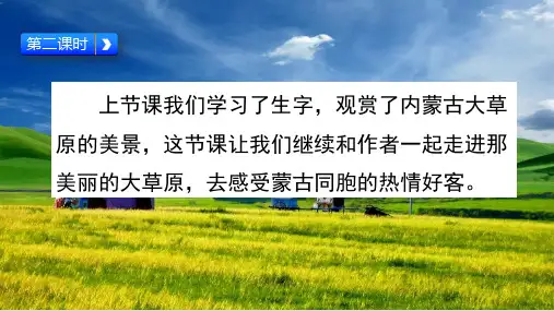 统编教材六年级语文上册《草原》第二课时课件