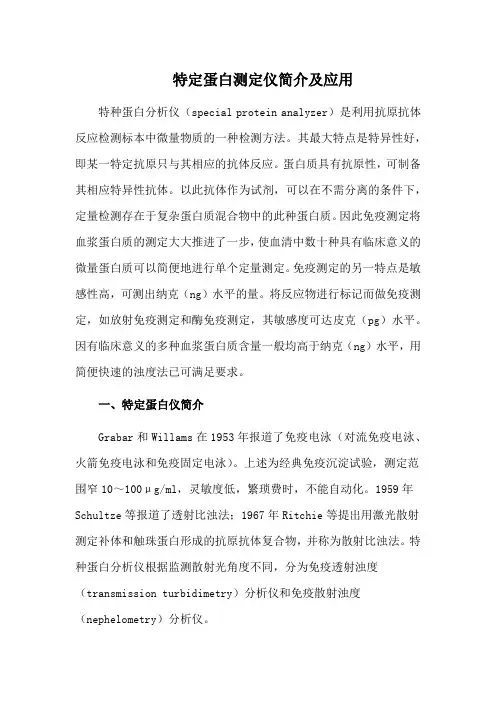 特定蛋白测定仪简介及应用