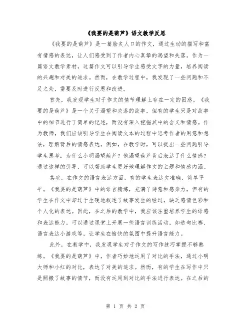 《我要的是葫芦》语文教学反思