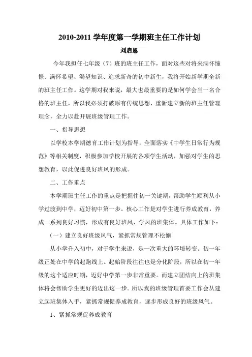 七年级上学期班主任工作计划 2