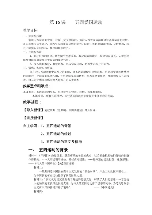 岳麓版高中历史必修一第四单元第16课《五四爱国运动》优质教案(4页)