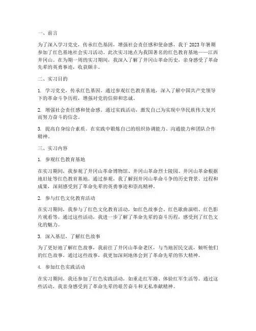 红色基地社会实习报告