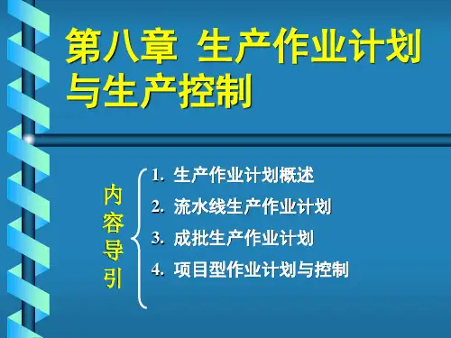 第八章 生产作业计划与生产控制PPT课件