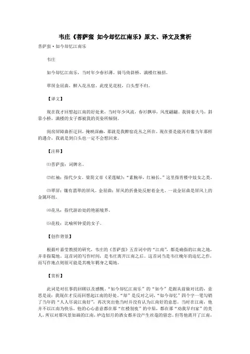 初中语文古诗文赏析韦庄《菩萨蛮如今却忆江南乐》原文、译文及赏析