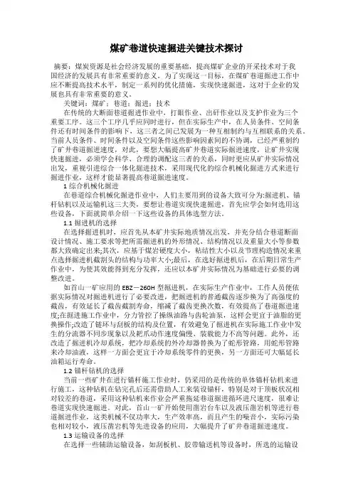 煤矿巷道快速掘进关键技术探讨