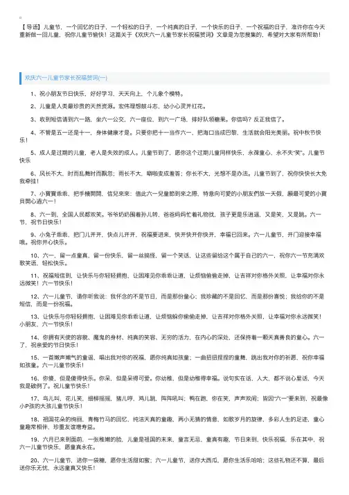 欢庆六一儿童节家长祝福贺词