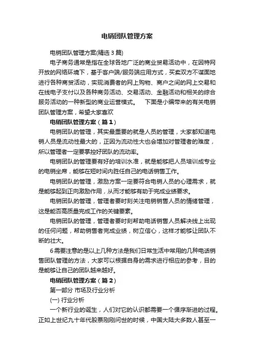 电销团队管理方案