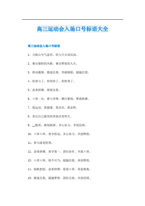 高三运动会入场口号标语大全
