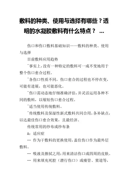 敷料的种类、使用与选择有哪些？透明的水凝胶敷料有什么特点？ ...