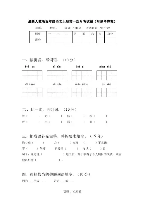 最新人教版五年级语文上册第一次月考试题(附参考答案)