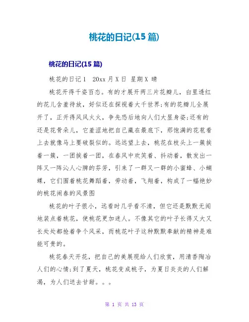 桃花的日记(15篇)