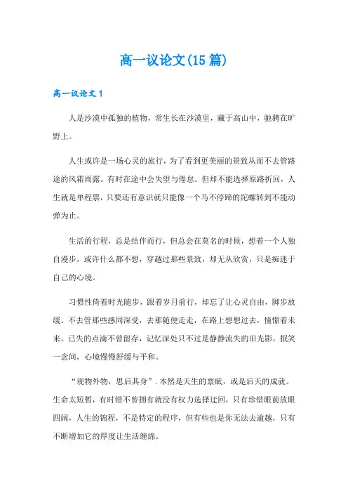 高一议论文(15篇)