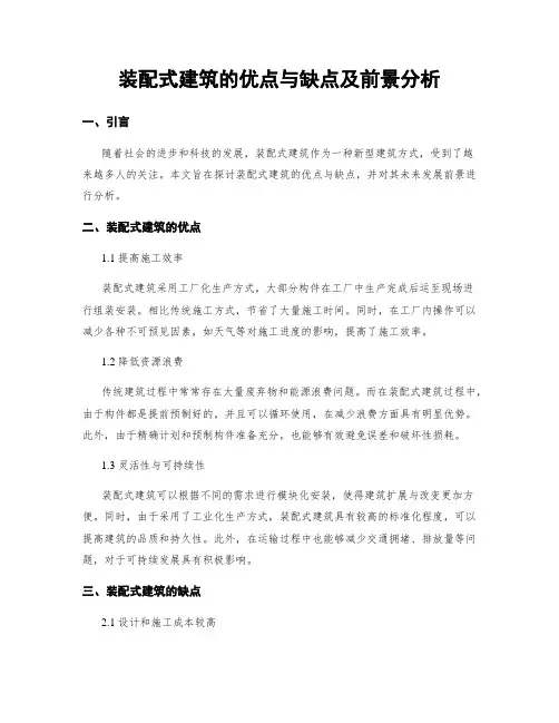 装配式建筑的优点与缺点及前景分析