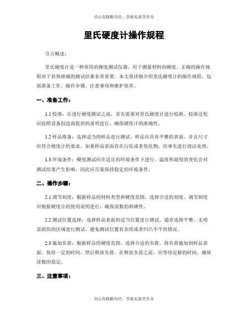 里氏硬度计操作规程