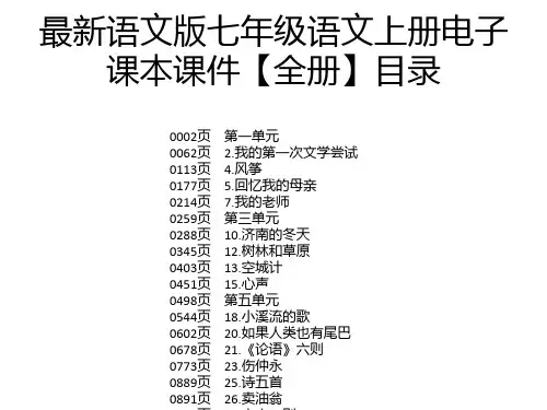 最新语文版七年级语文上册电子课本课件【全册】