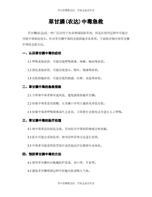 草甘膦(农达)中毒急救