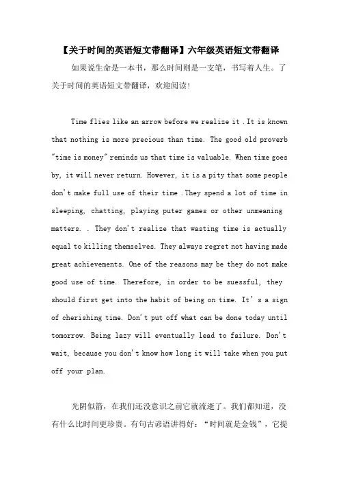【关于时间的英语短文带翻译】六年级英语短文带翻译