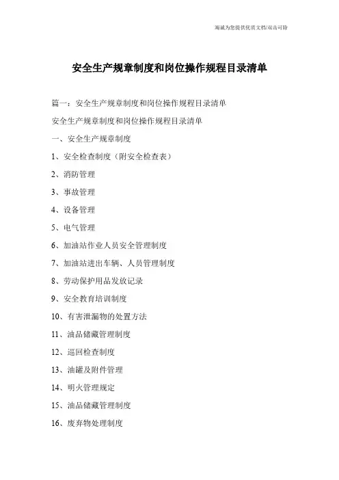 安全生产规章制度和岗位操作规程目录清单