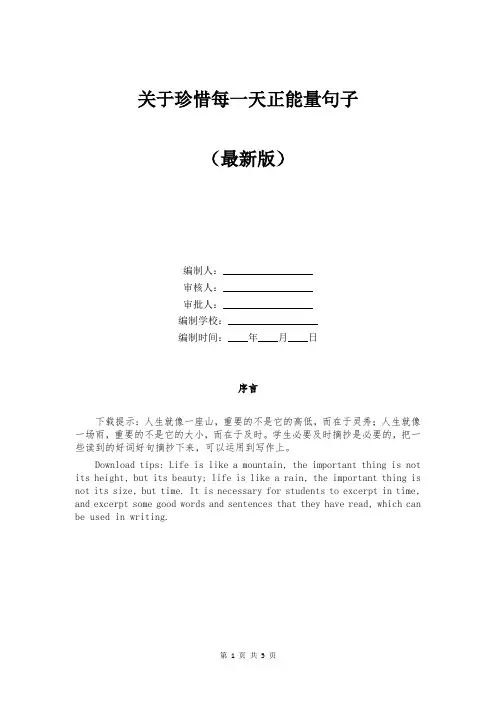 关于珍惜每一天正能量句子