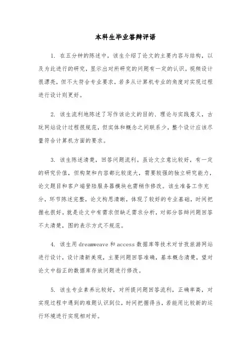 本科生毕业答辩评语(四篇)