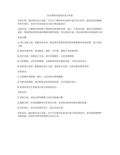 高中物理实验优化设计教案