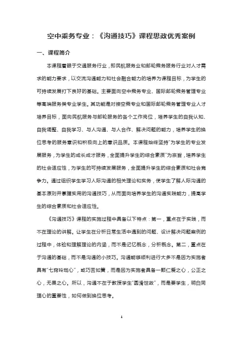 空中乘务专业：《沟通技巧》课程思政优秀案例
