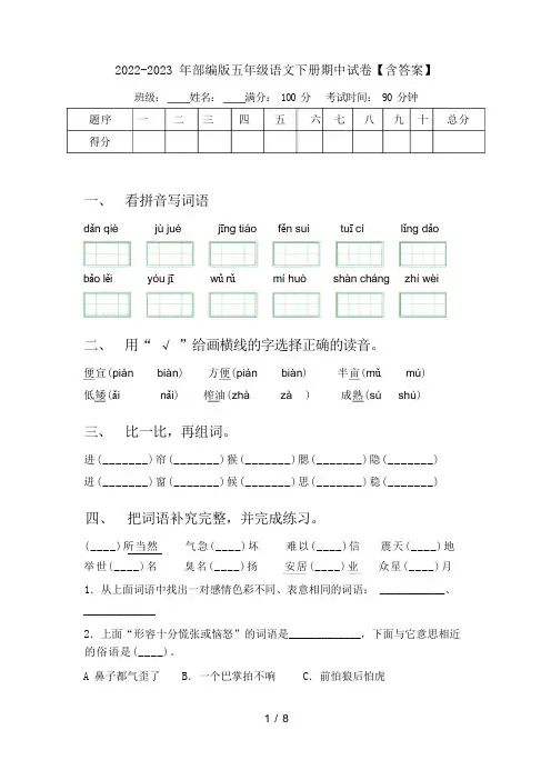 2022-2023 年部编版五年级语文下册期中试卷【含答案】