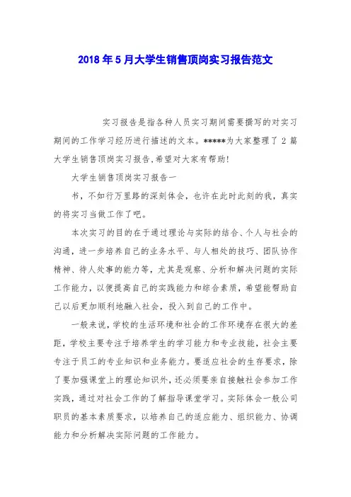 2018年5月大学生销售顶岗实习报告范文