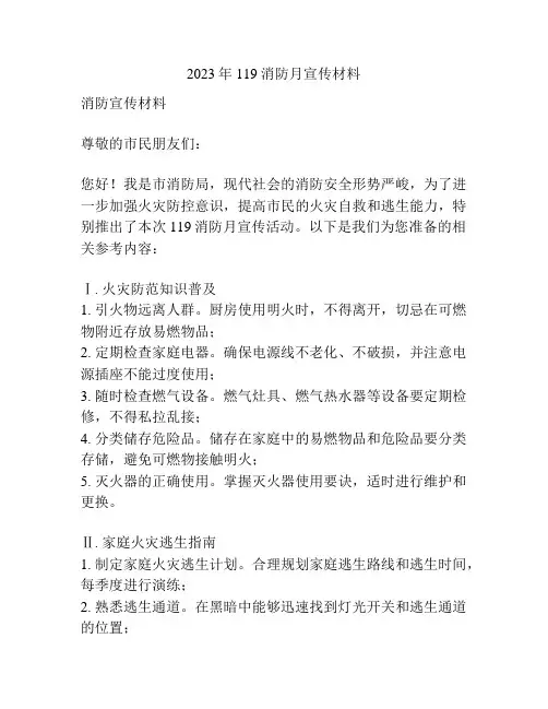2023年119消防月宣传材料