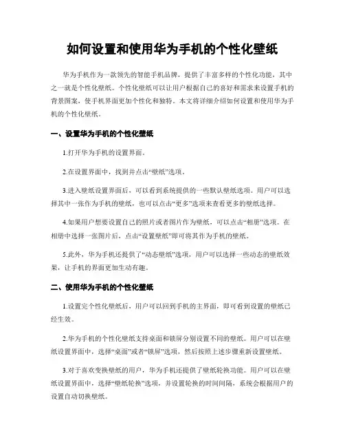 如何设置和使用华为手机的个性化壁纸
