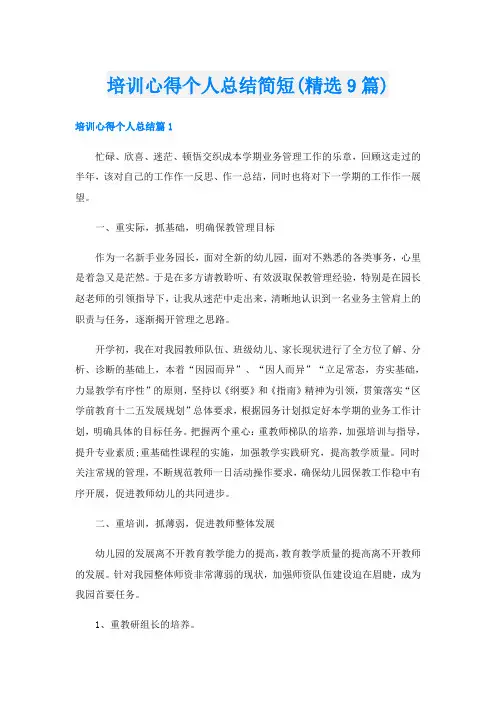 培训心得个人总结简短(精选9篇)