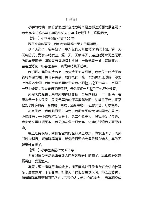 小学生游记作文400字【六篇】