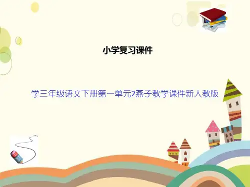 学三年级语文下册第一单元2燕子教学课件新人教版