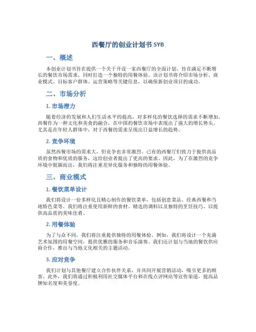 西餐厅的创业计划书SYB