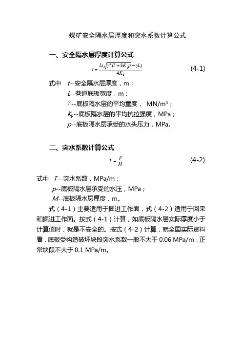 煤矿安全隔水层厚度和突水系数计算公式