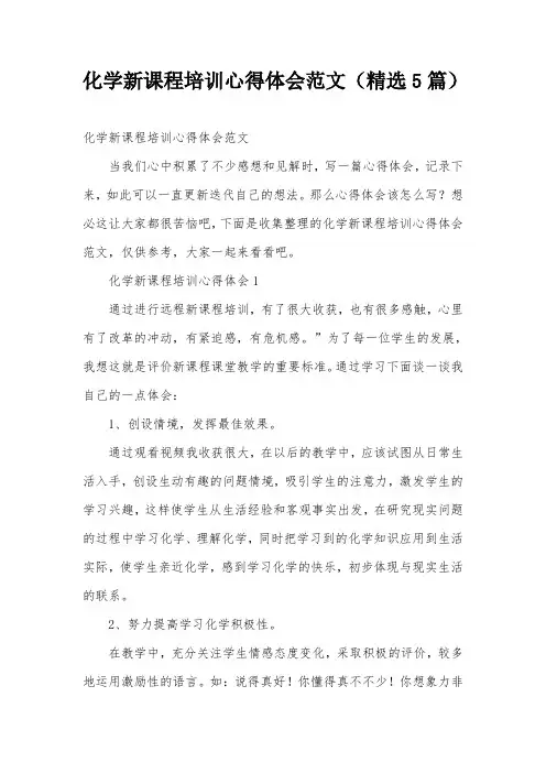 化学新课程培训心得体会范文(精选5篇)