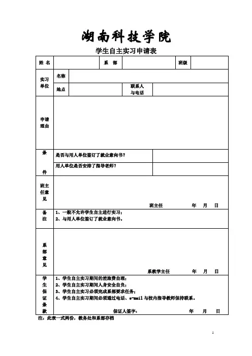 自主实习申请表