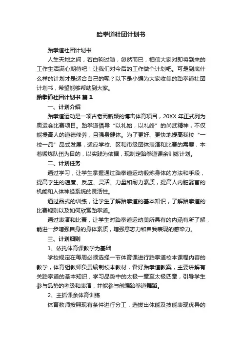 跆拳道社团计划书
