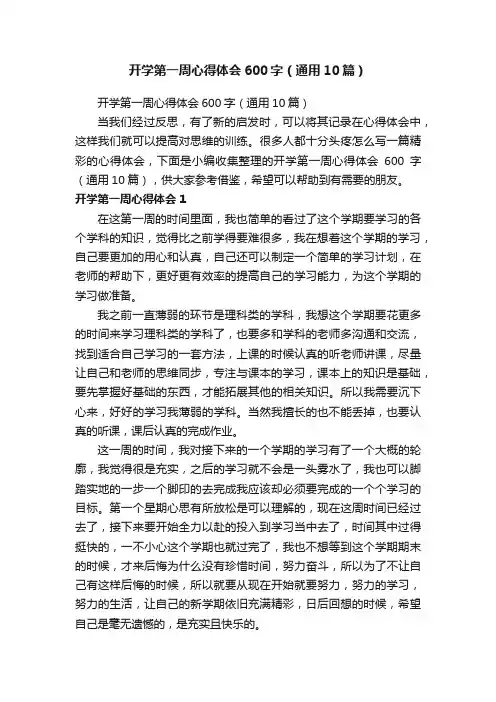 开学第一周心得体会600字（通用10篇）
