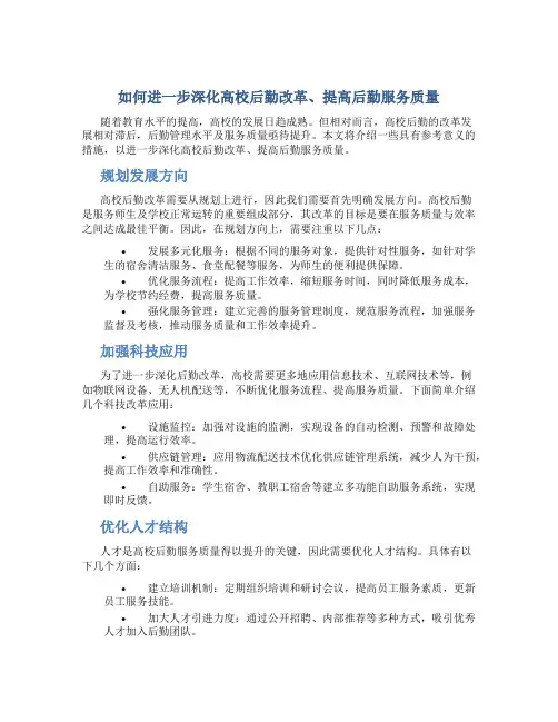 如何进一步深化高校后勤改革、提高后勤服务质量
