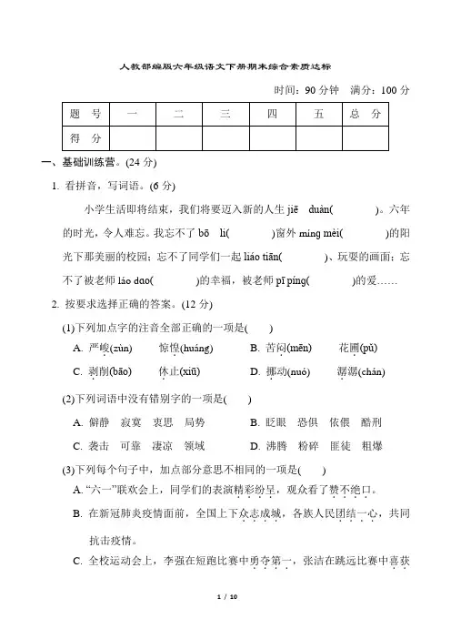 人教部编版六年级语文下册期末综合素质达标含答案