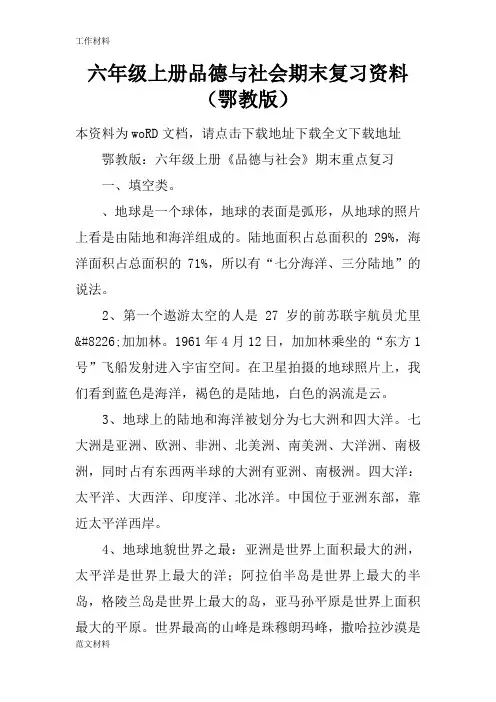 【知识学习】六年级上册品德与社会期末复习资料(鄂教版)
