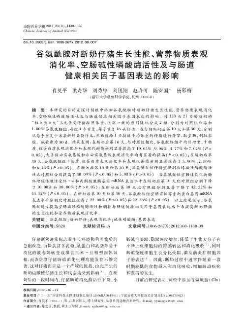 谷氨酰胺对断奶仔猪生长性能、营养物质表观消化率、空肠碱性磷酸酶活性及与肠道健康相关因子基因表达的影响
